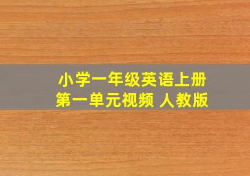 小学一年级英语上册第一单元视频 人教版